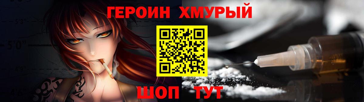 ГЕРОИН хмурый Сосновоборск